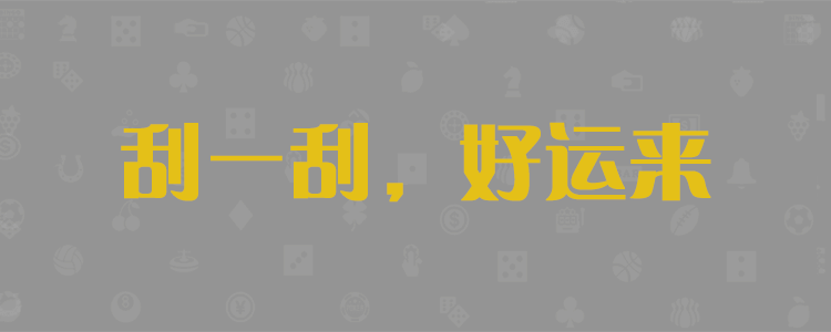 加拿大28,加拿大PC,加拿大在线预测,加拿大PC走势,加拿大刮奖结果